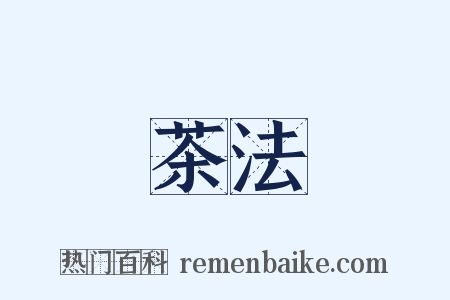 茶法是什么意思的图片